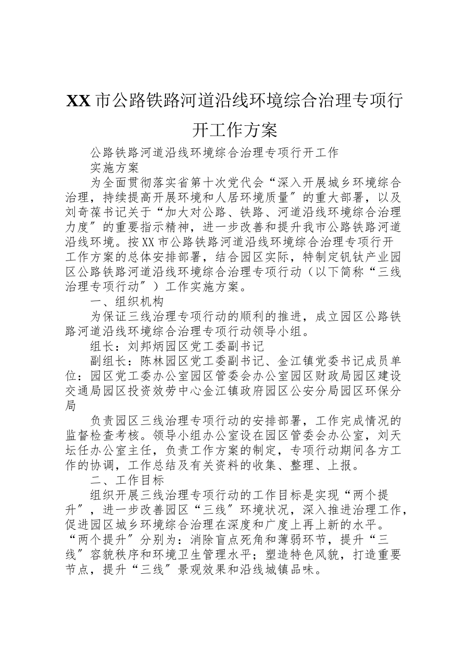 2023年市公路铁路河道沿线环境综合治理专项行动工作方案.doc_第1页