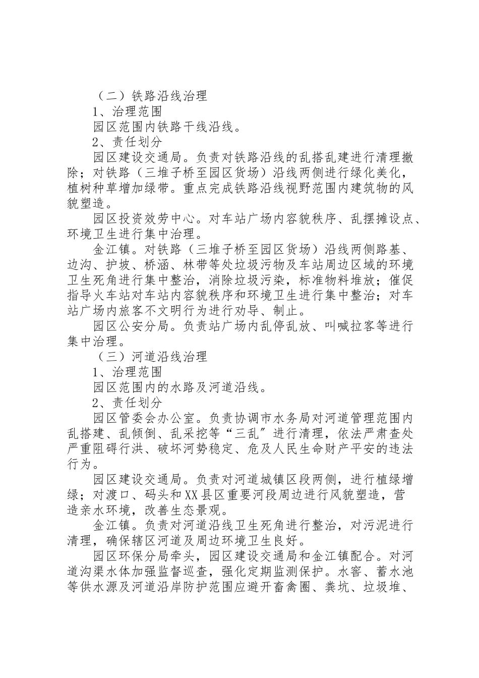 2023年市公路铁路河道沿线环境综合治理专项行动工作方案.doc_第3页