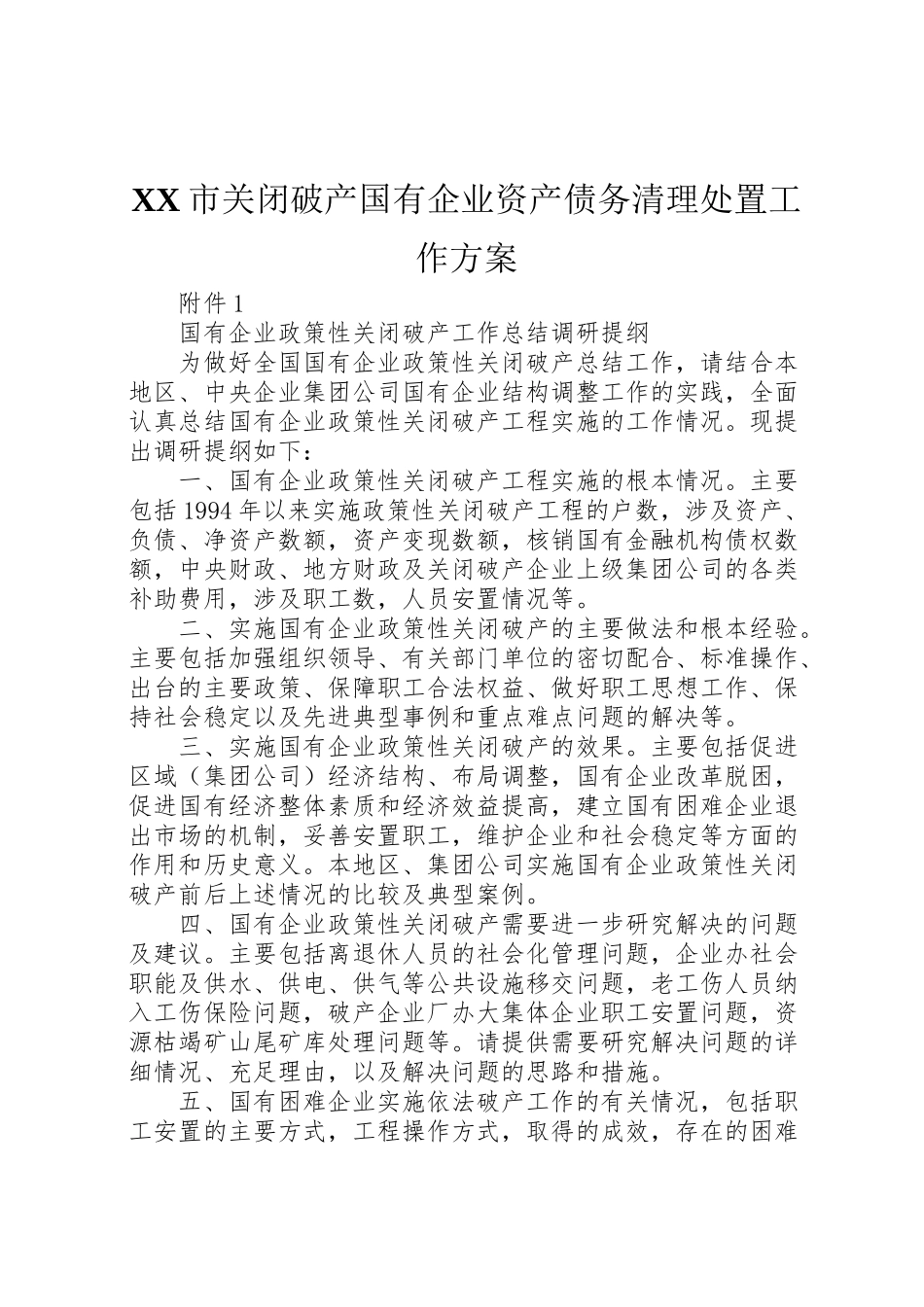 2023年市关闭破产国有企业资产债务清理处置工作方案 2.doc_第1页