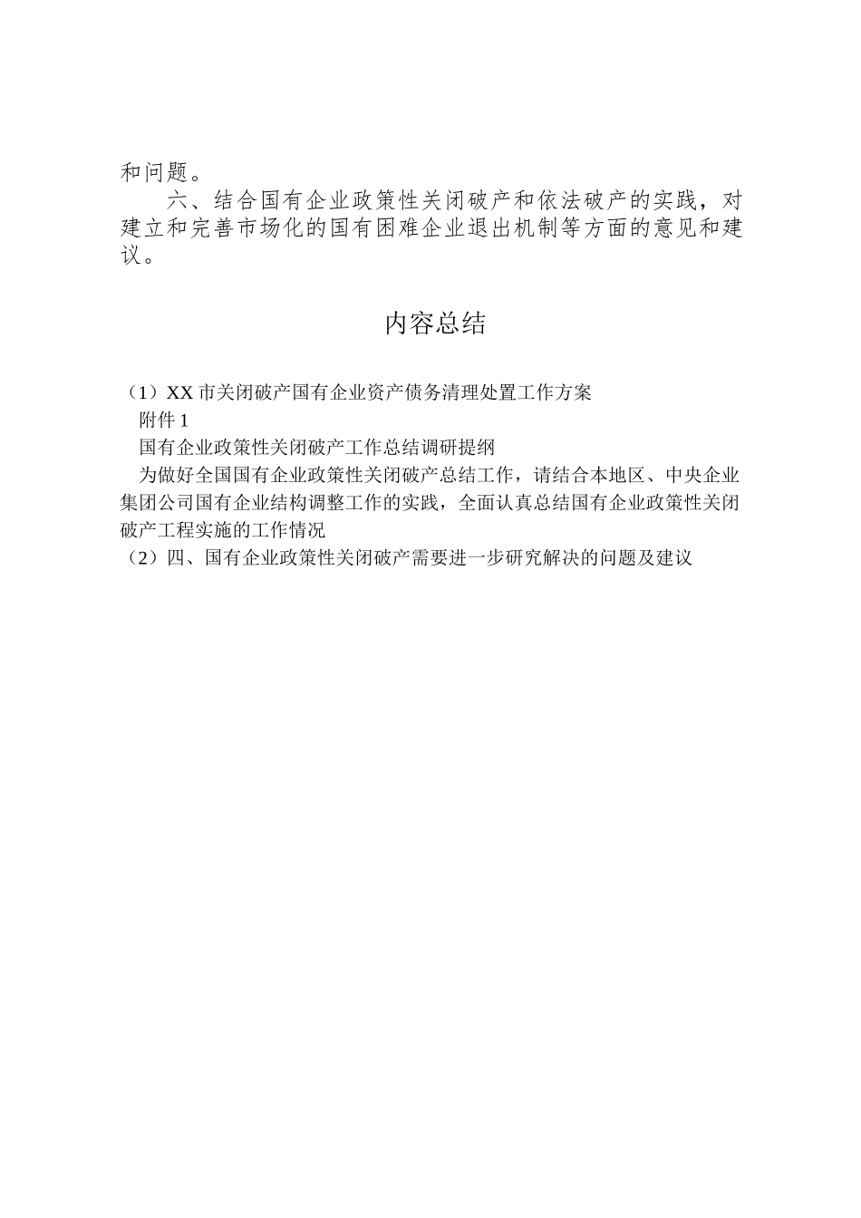 2023年市关闭破产国有企业资产债务清理处置工作方案 2.doc_第2页