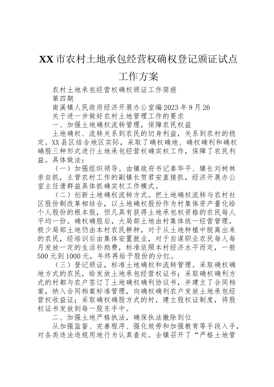 2023年市农村土地承包经营权确权登记颁证试点工作方案 2.doc_第1页