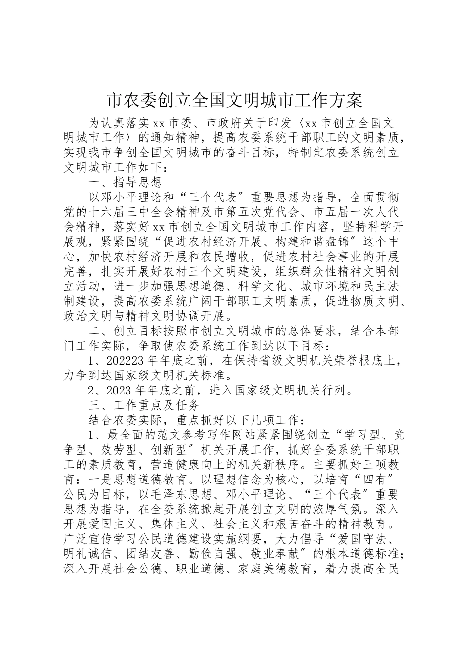 2023年市农委创建全国文明城市工作方案 9.doc_第1页