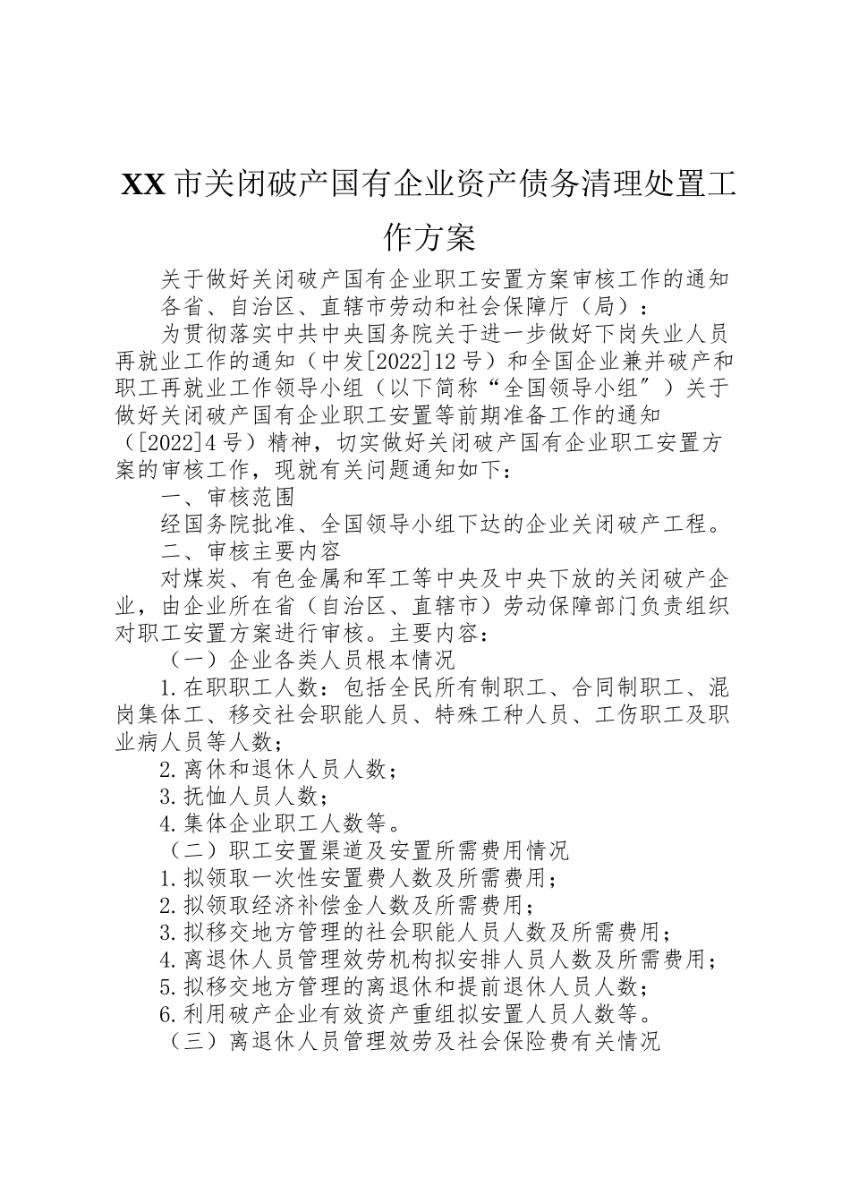 2023年市关闭破产国有企业资产债务清理处置工作方案 3.doc_第1页