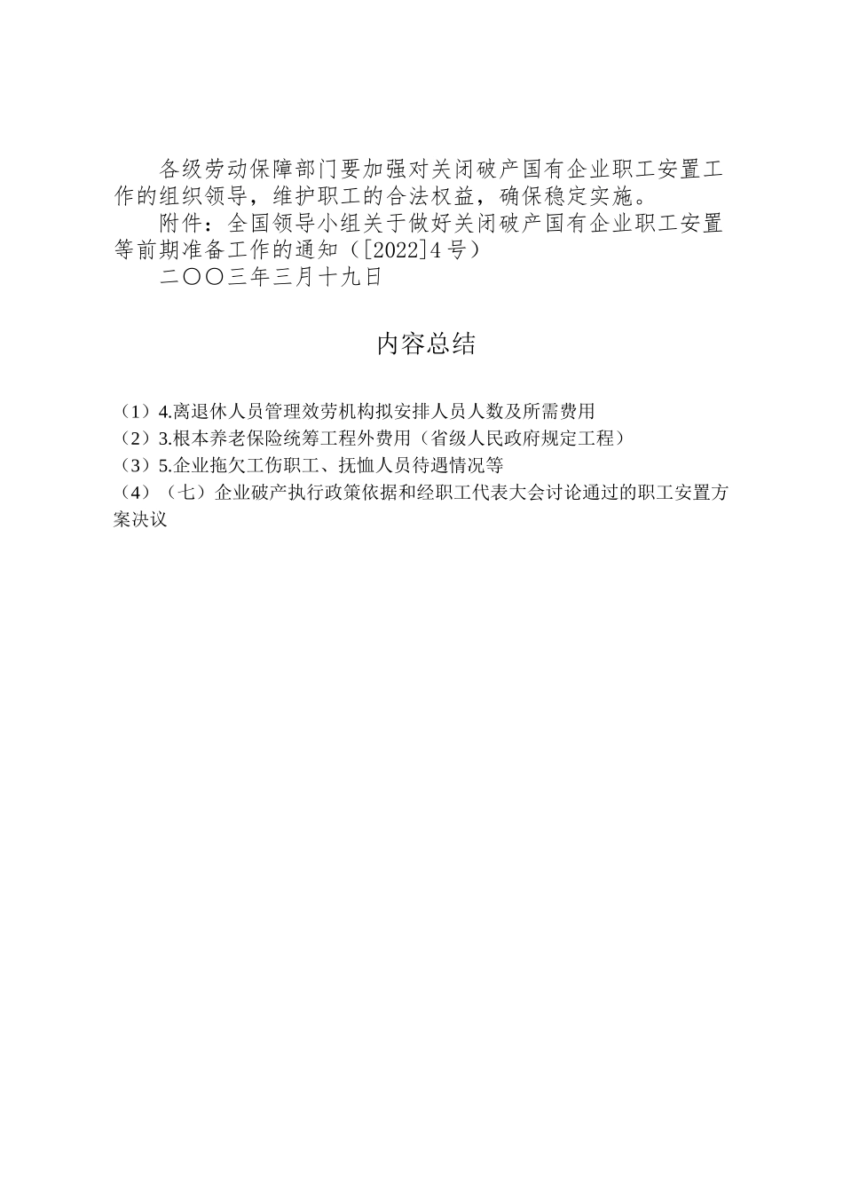 2023年市关闭破产国有企业资产债务清理处置工作方案 3.doc_第3页