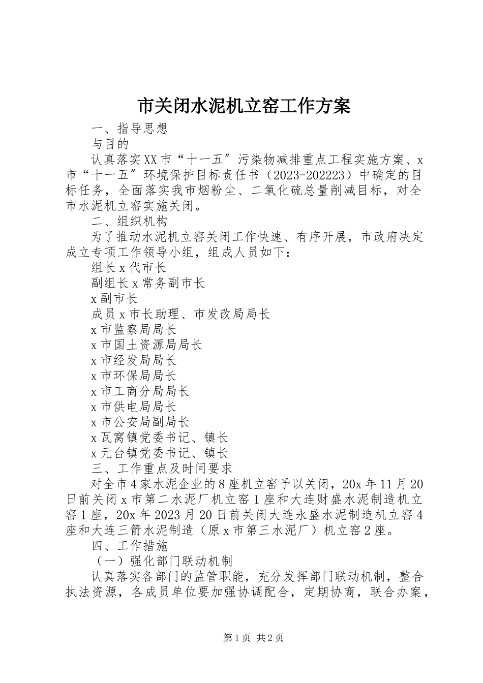 2023年市关闭水泥机立窑工作方案.docx_第1页