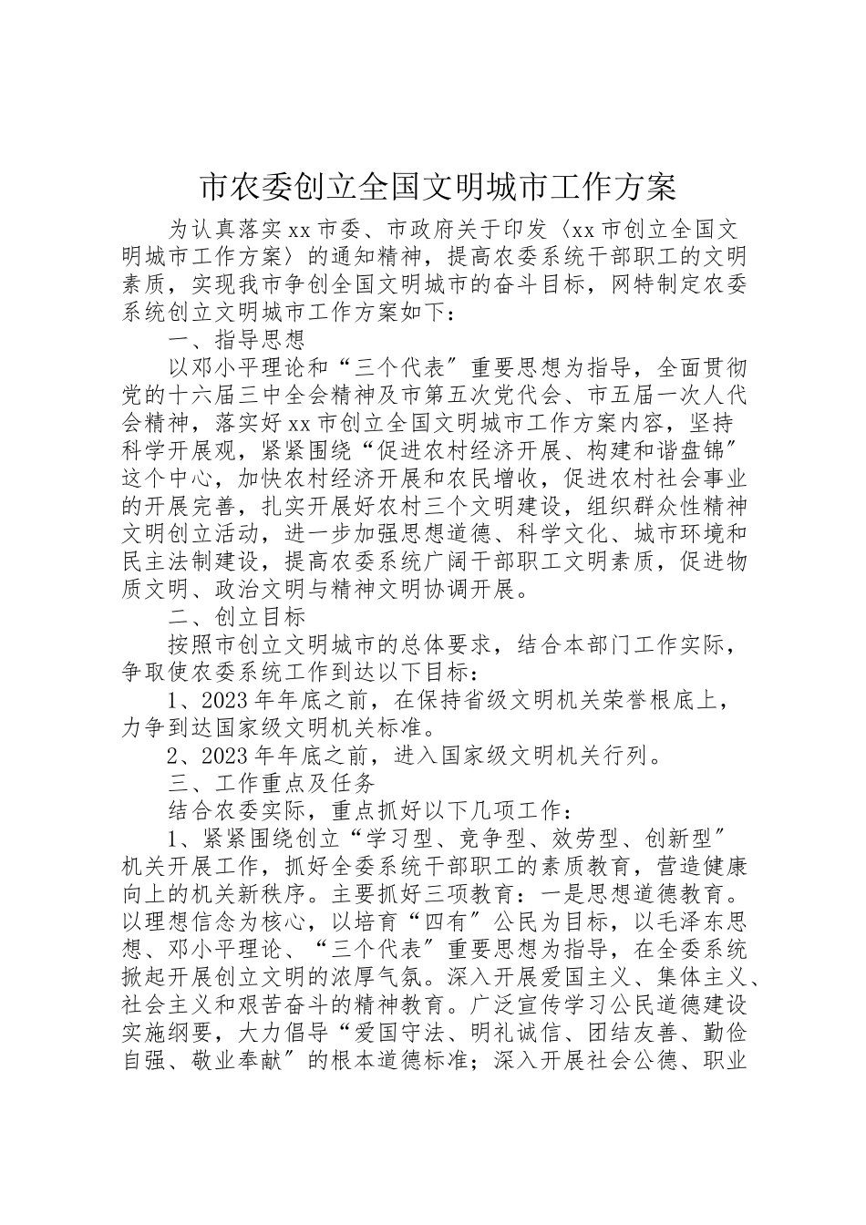 2023年市农委创建全国文明城市工作方案 2.doc_第1页