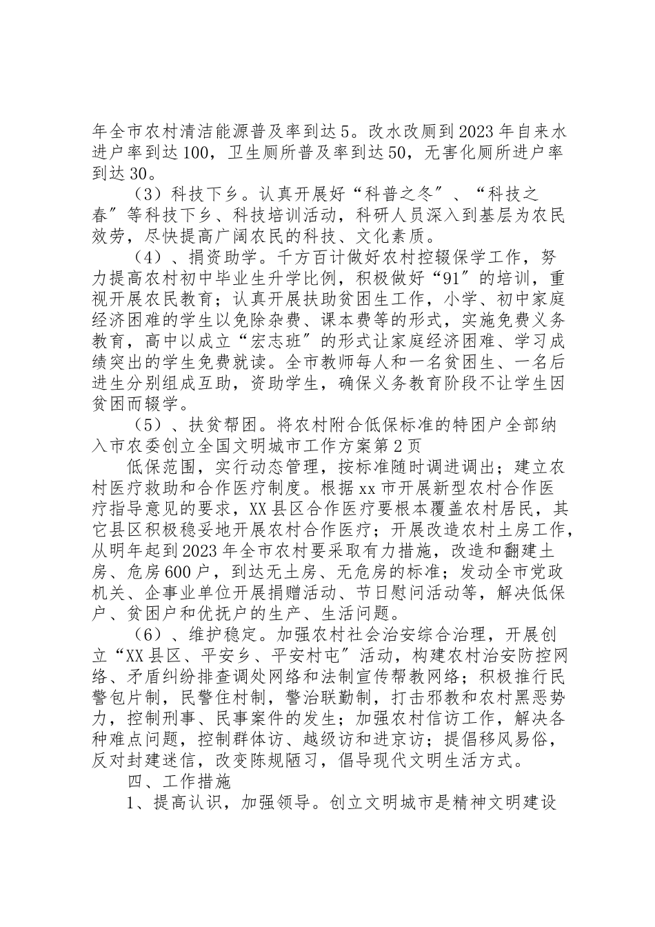 2023年市农委创建全国文明城市工作方案 2.doc_第3页