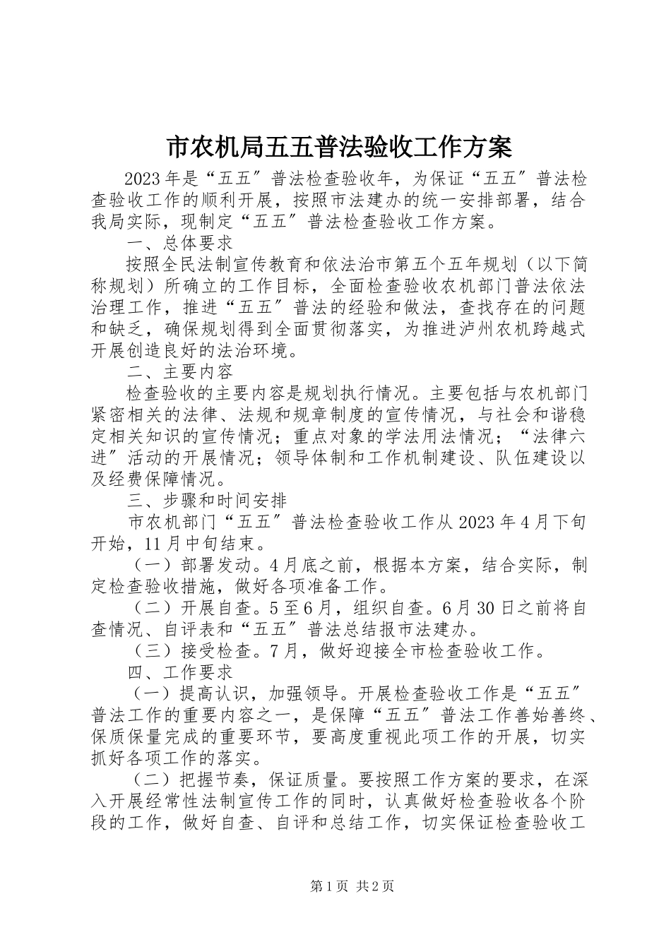 2023年市农机局五五普法验收工作方案.docx_第1页