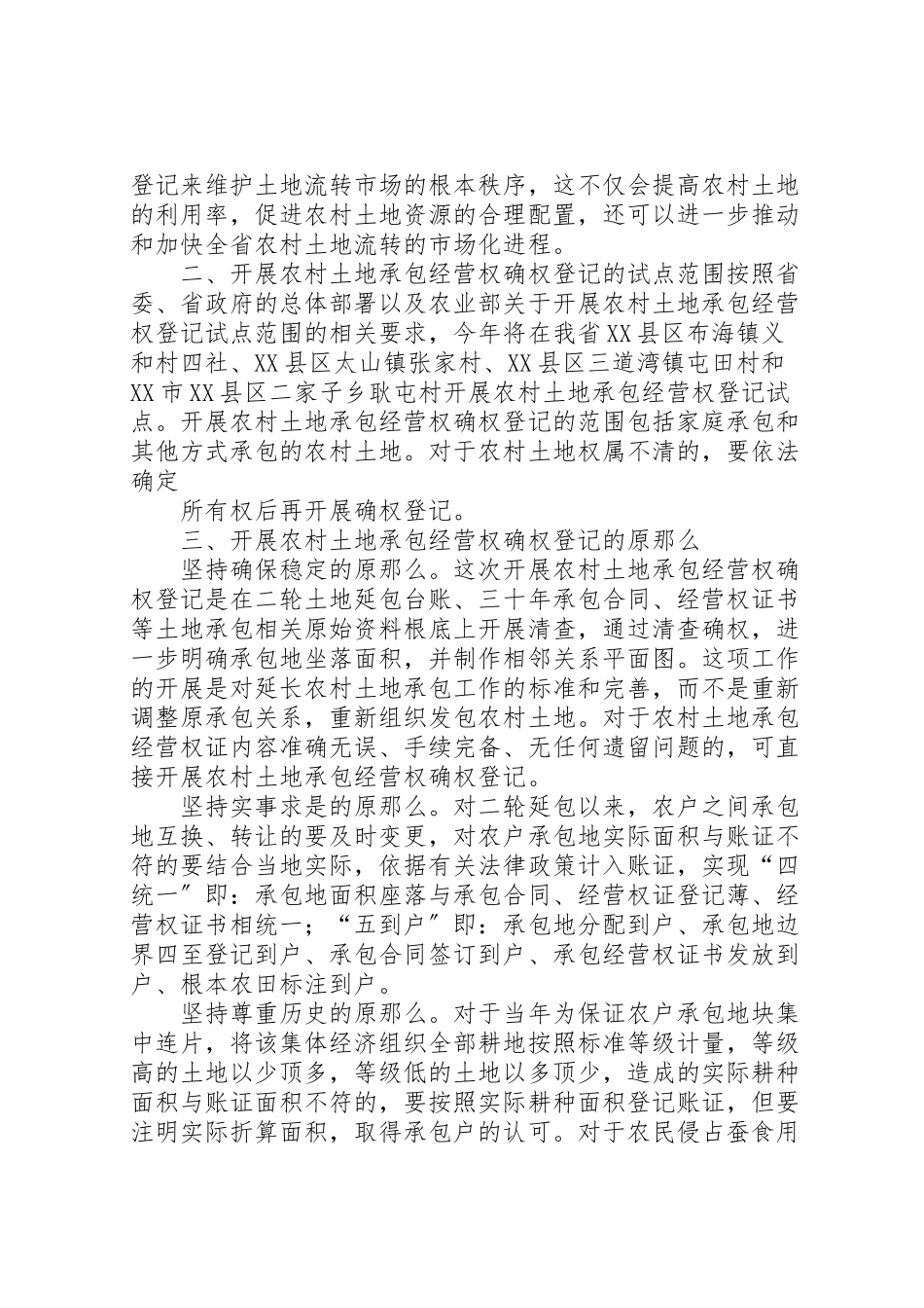 2023年市农村土地承包经营权确权登记试点工作方案 .doc_第2页