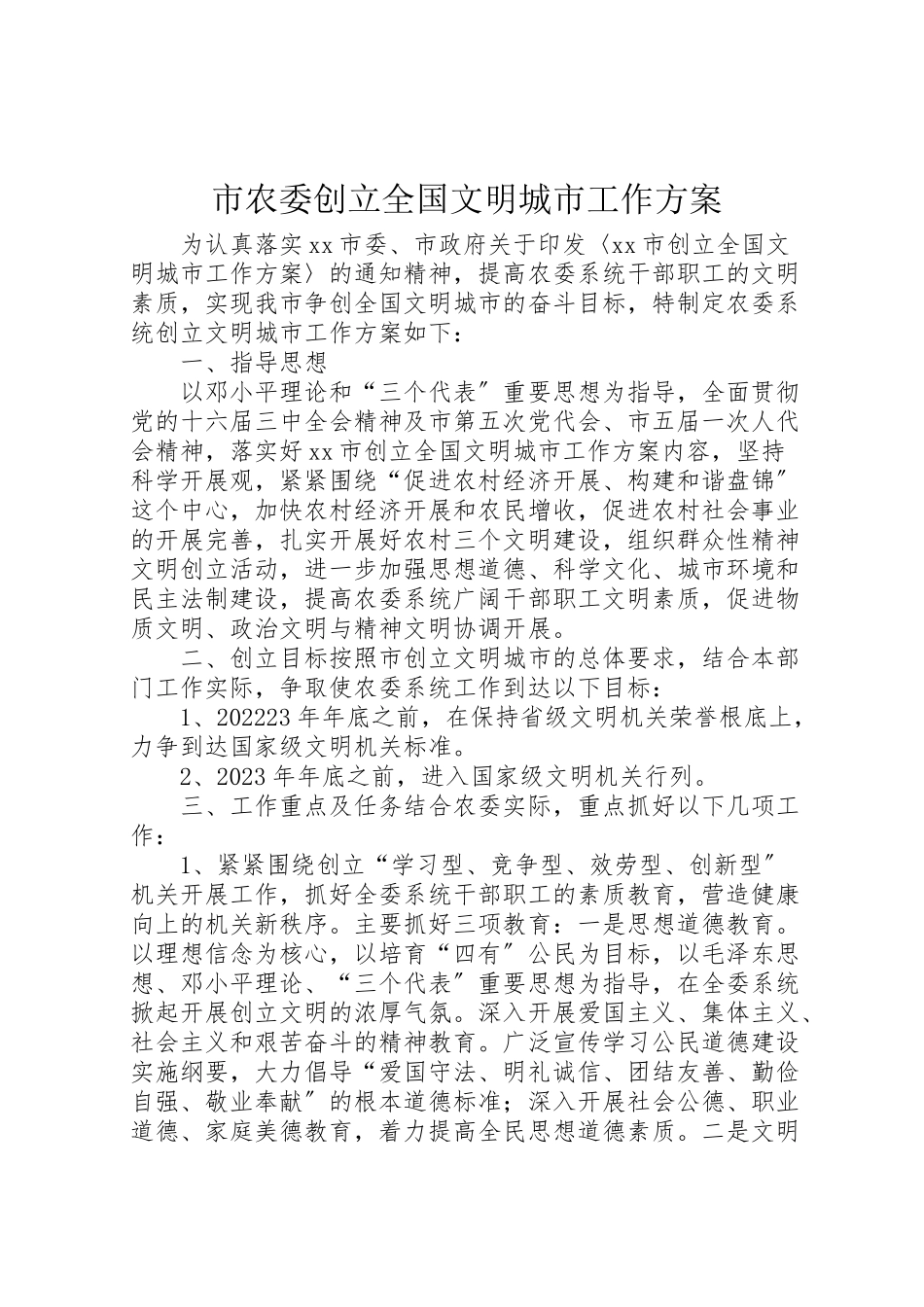 2023年市农委创建全国文明城市工作方案 3.doc_第1页
