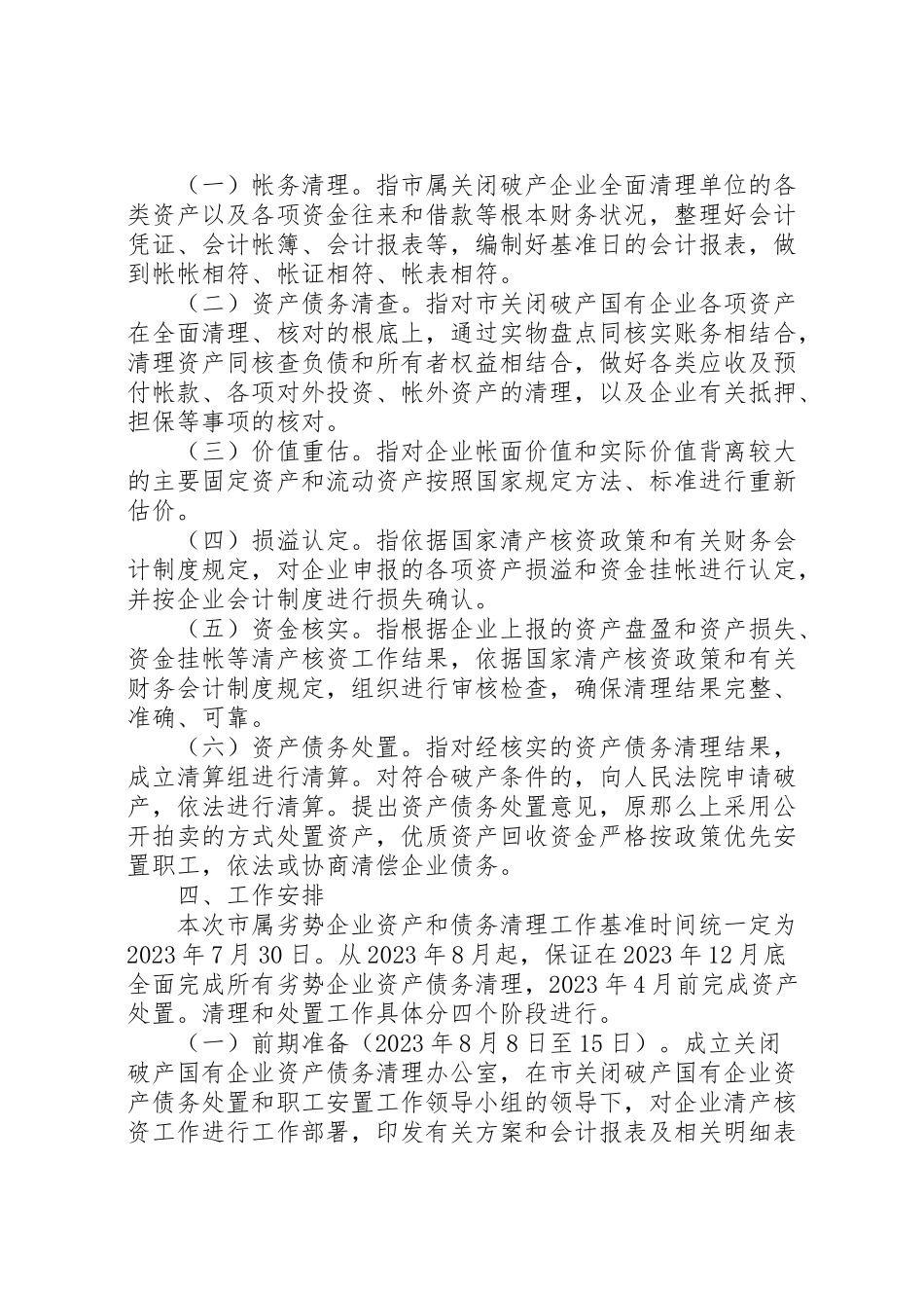 2023年市关闭破产国有企业资产债务清理处置工作方案.doc_第2页