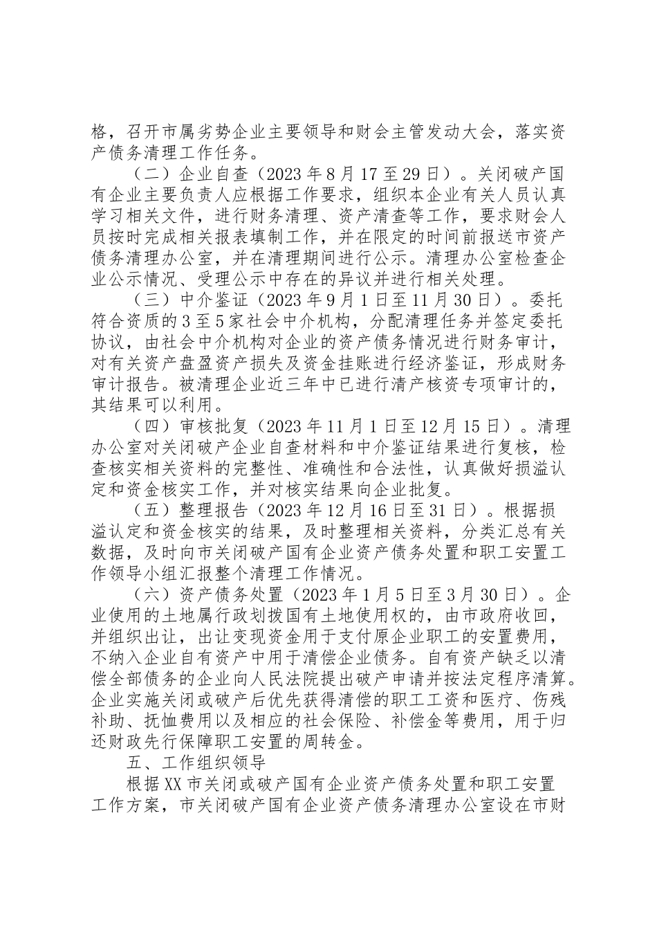 2023年市关闭破产国有企业资产债务清理处置工作方案.doc_第3页