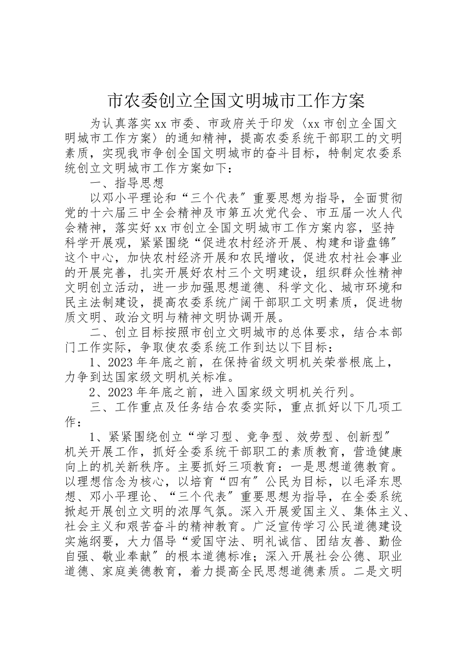 2023年市农委创建全国文明城市工作方案 5.doc_第1页