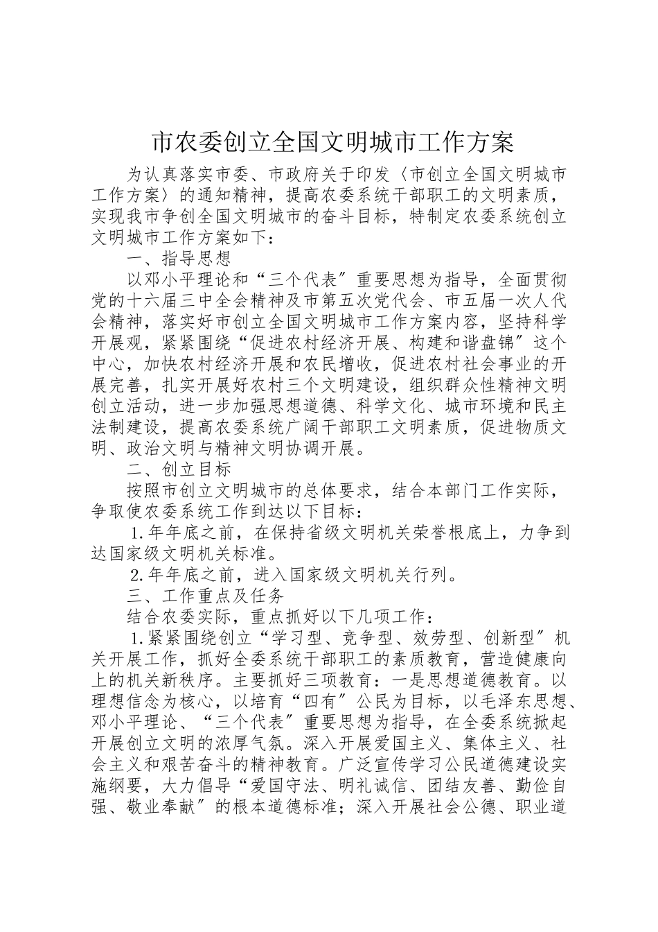 2023年市农委创建全国文明城市工作方案 4.doc_第1页