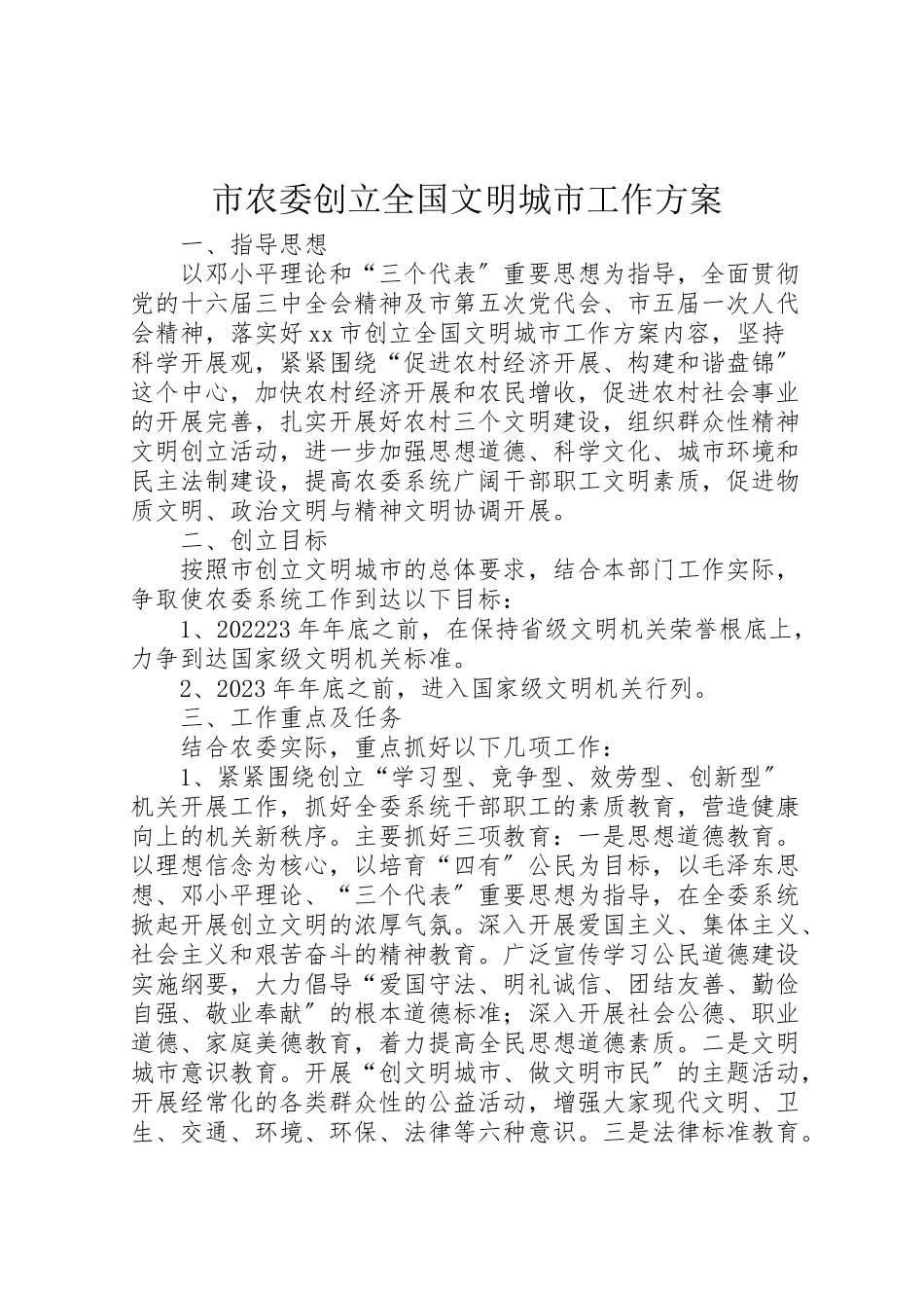 2023年市农委创建全国文明城市工作方案 .doc_第1页