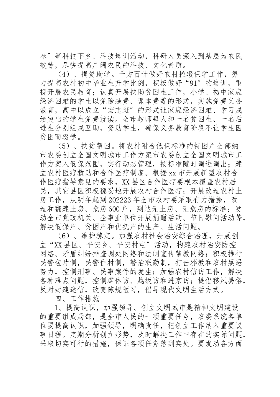 2023年市农委创建全国文明城市工作方案 .doc_第3页