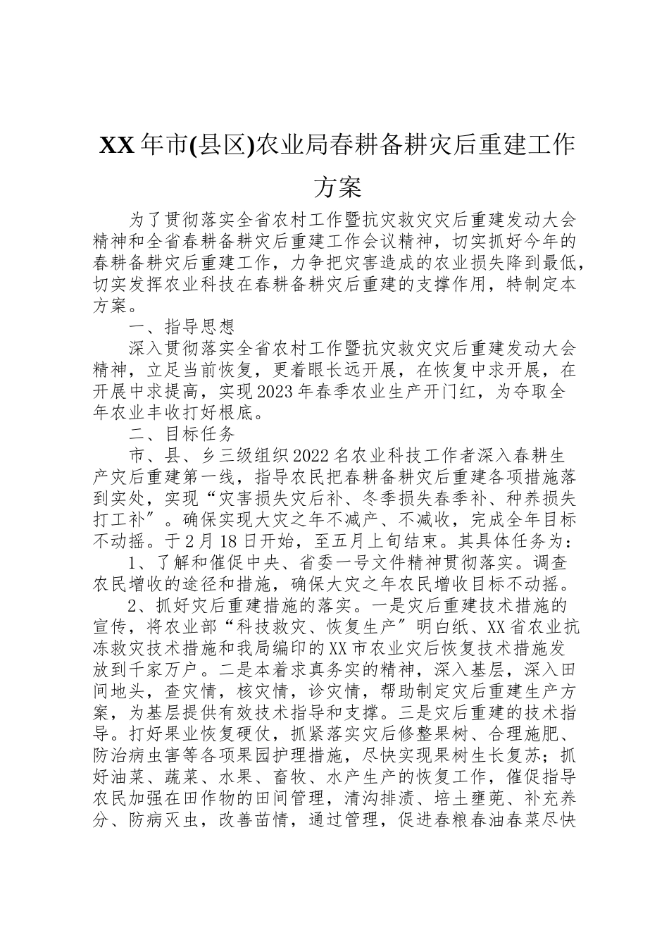 2023年市农业局春耕备耕灾后重建工作方案.doc_第1页