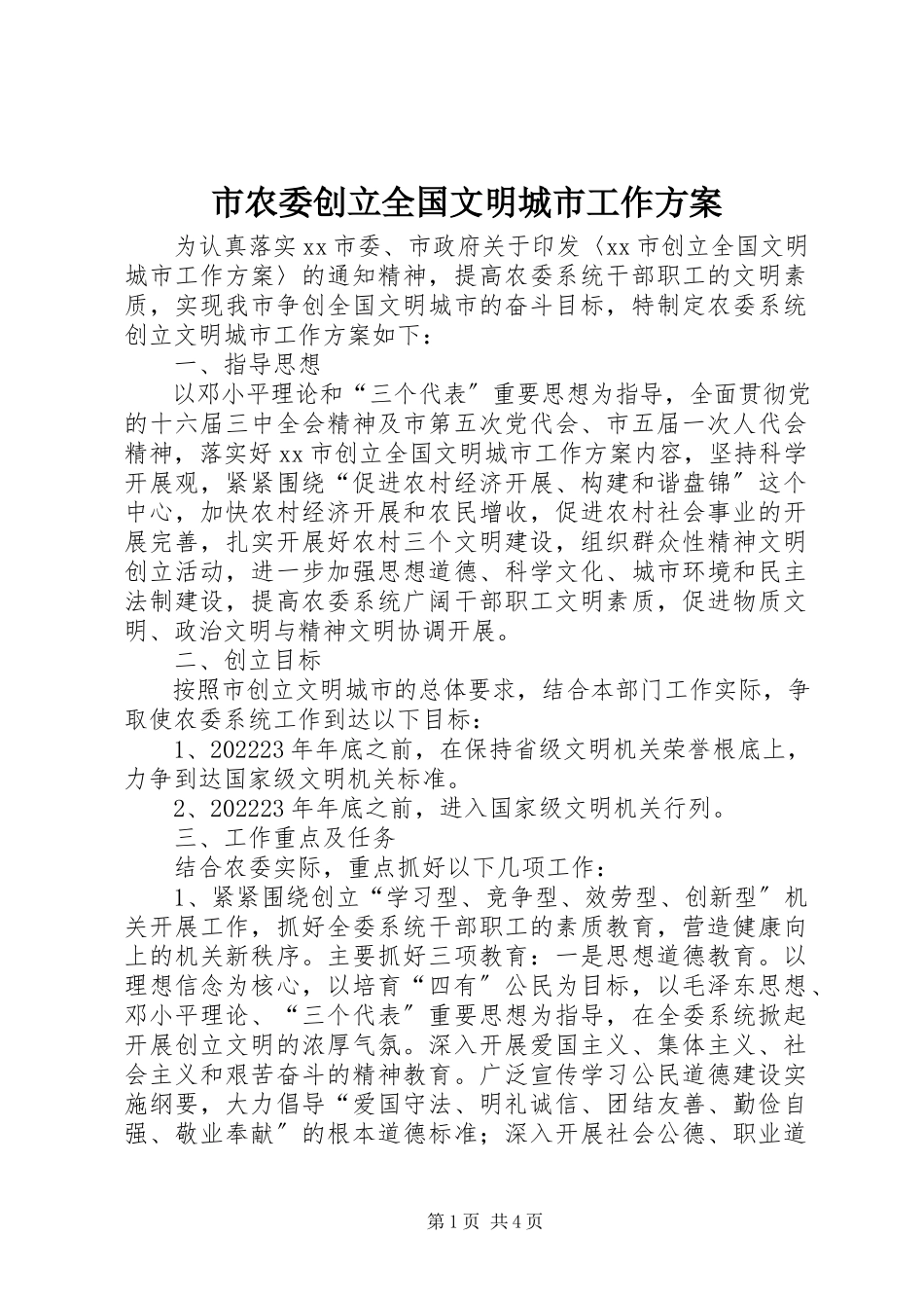 2023年市农委创建全国文明城市工作方案.docx_第1页