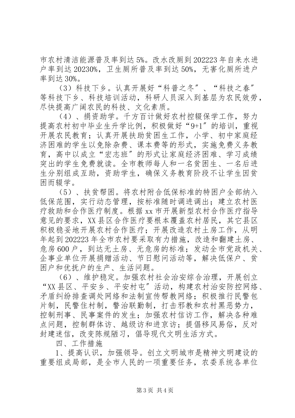 2023年市农委创建全国文明城市工作方案.docx_第3页