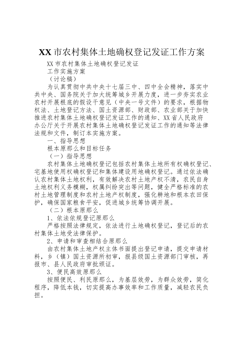 2023年市农村集体土地确权登记发证工作方案 2.doc_第1页