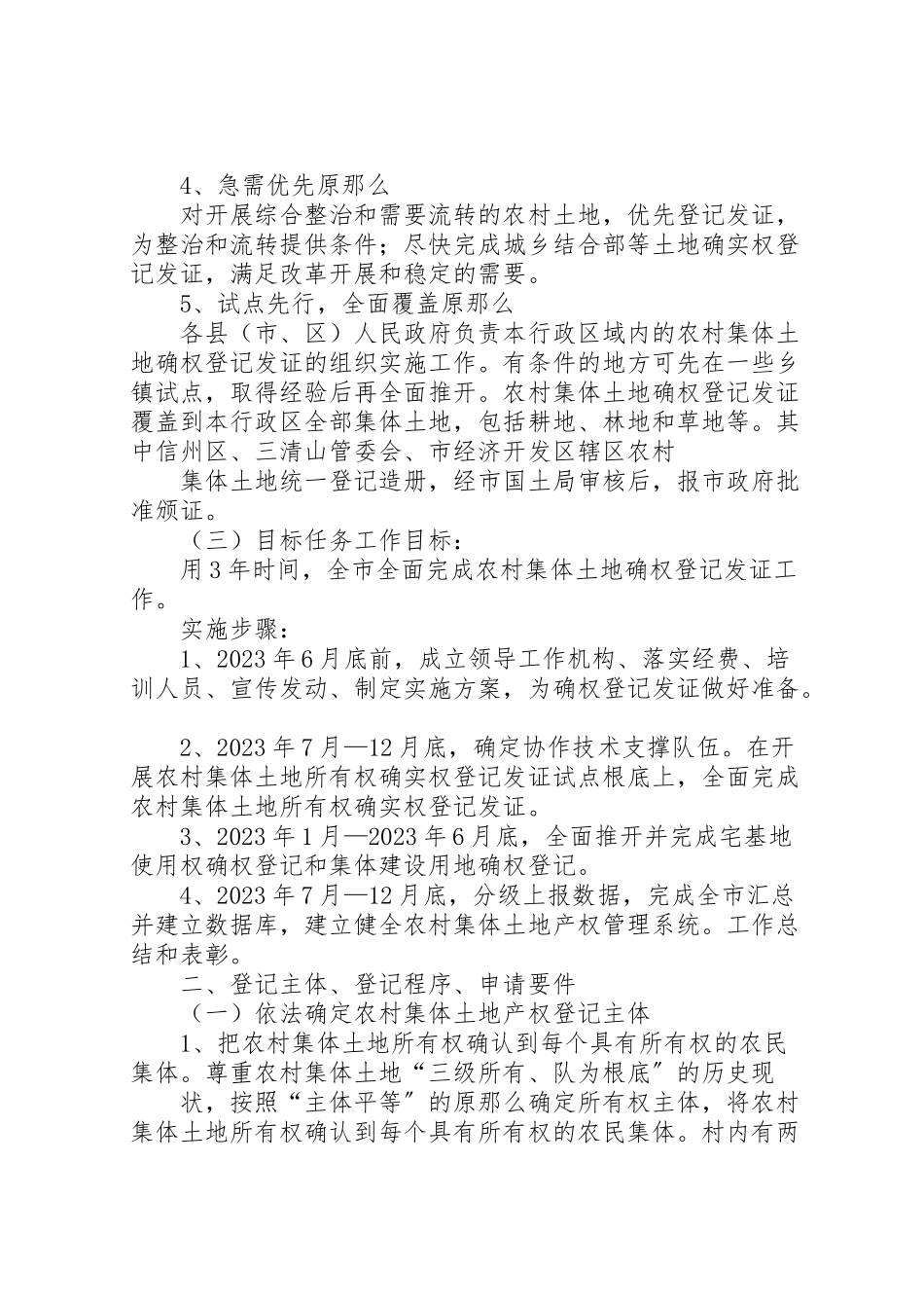 2023年市农村集体土地确权登记发证工作方案 2.doc_第2页