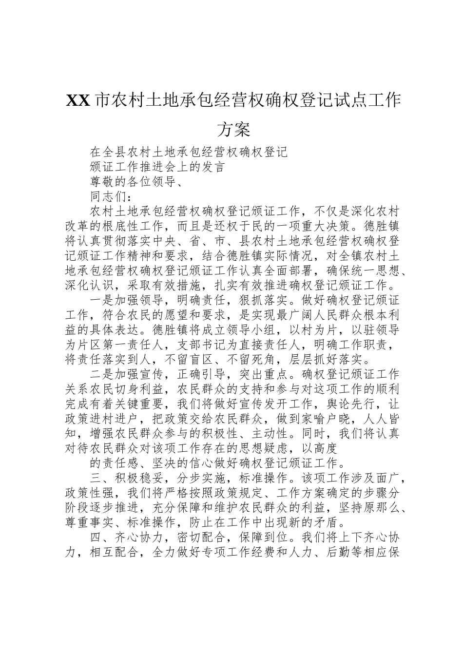 2023年市农村土地承包经营权确权登记试点工作方案 3.doc_第1页