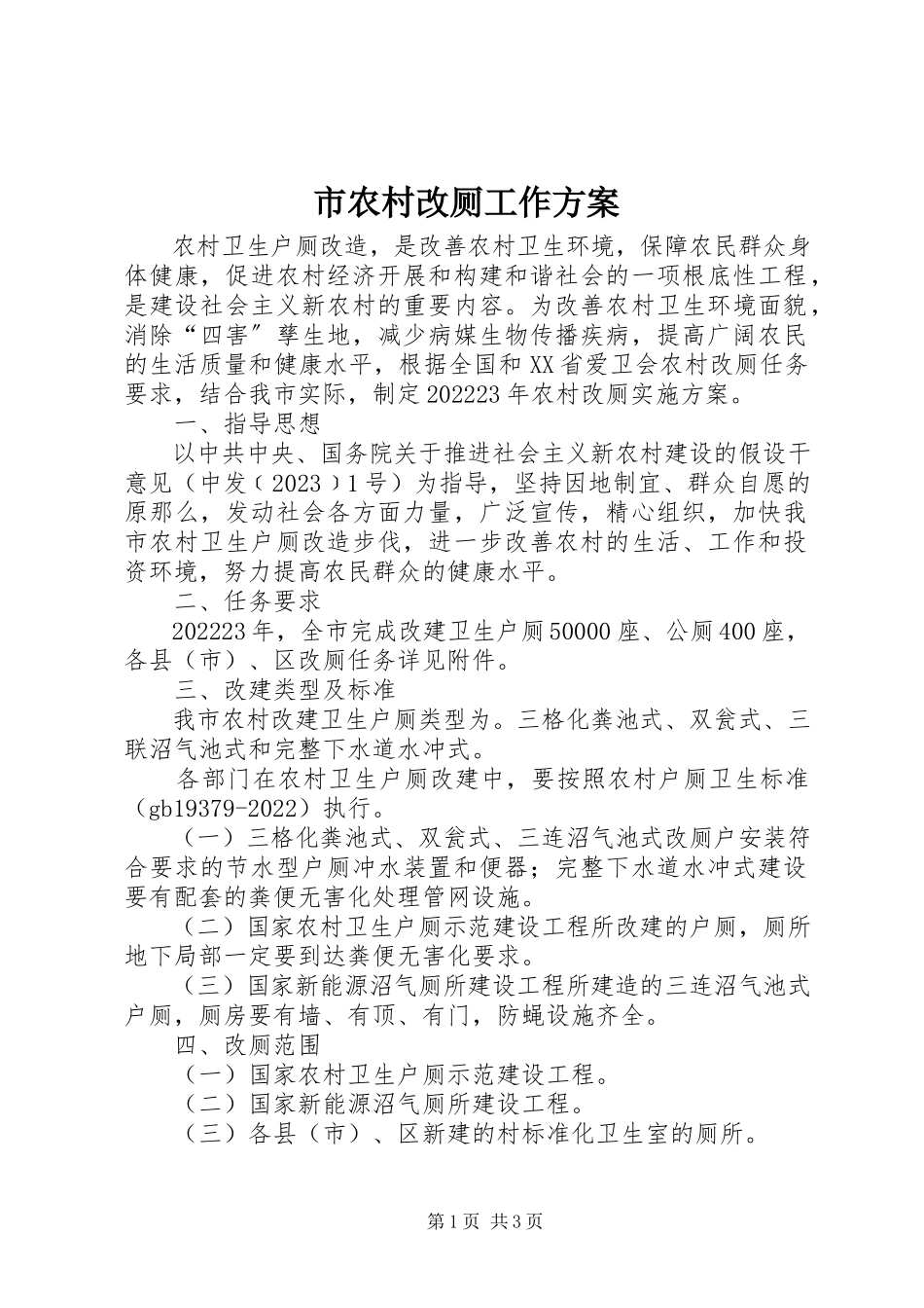 2023年市农村改厕工作方案.docx_第1页