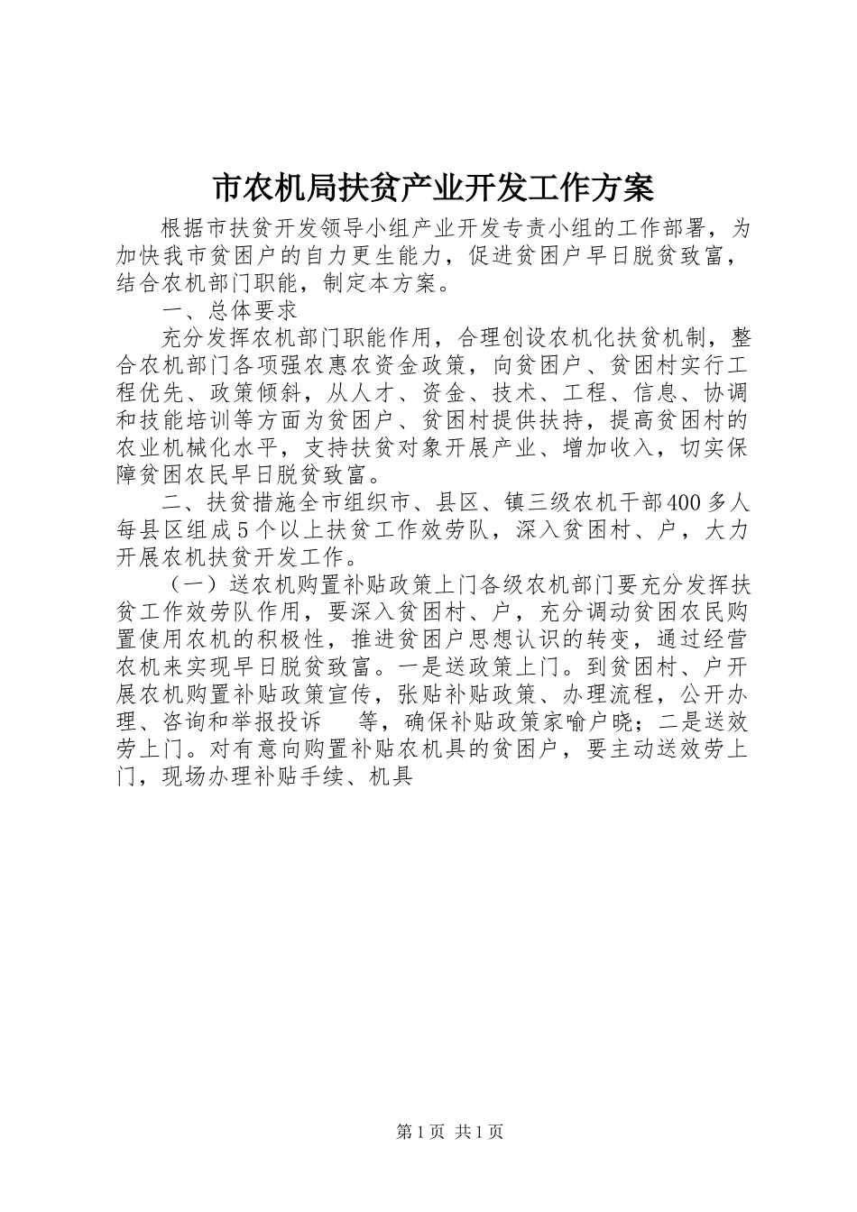 2023年市农机局扶贫产业开发工作方案.docx_第1页