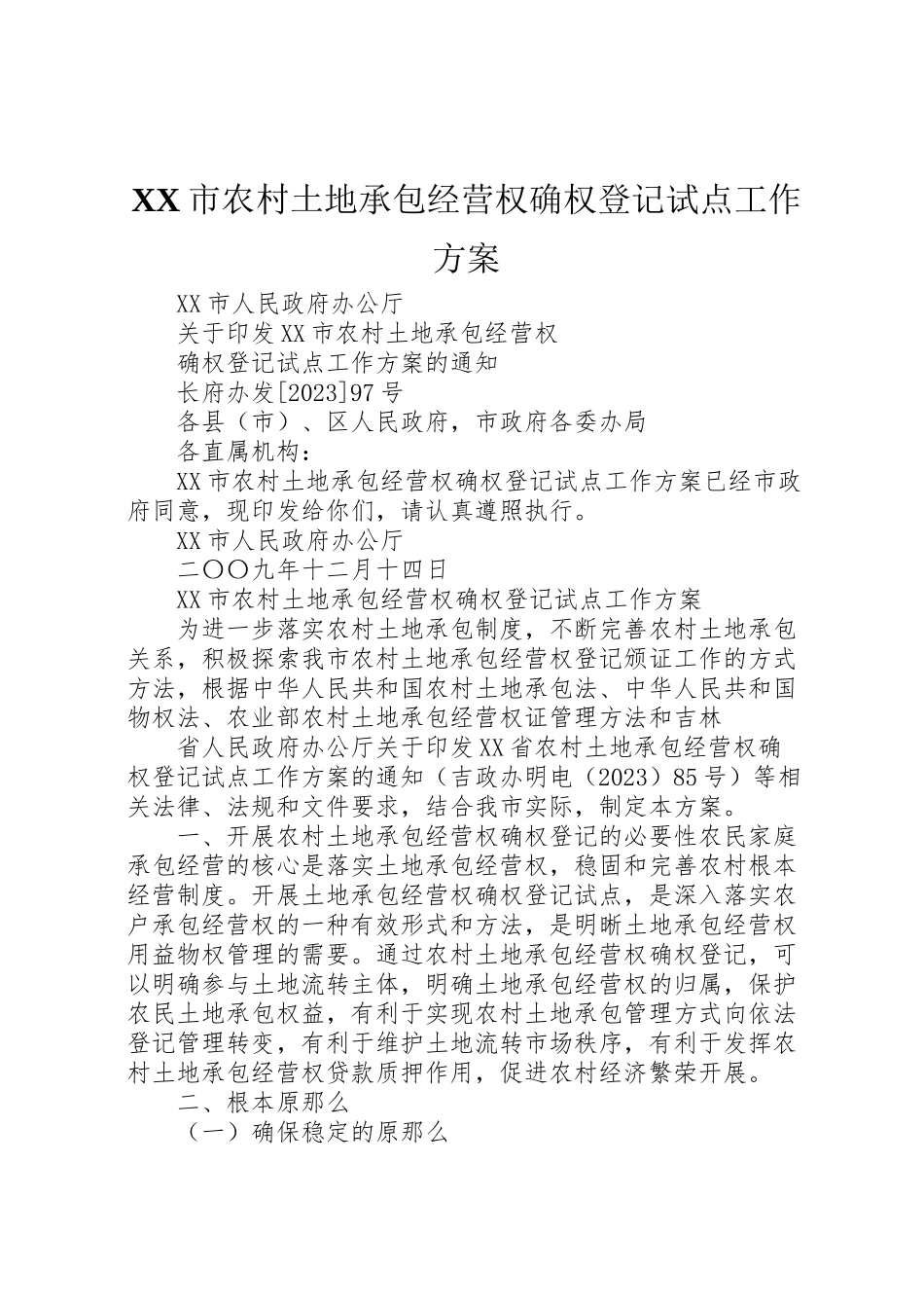 2023年市农村土地承包经营权确权登记试点工作方案.doc_第1页