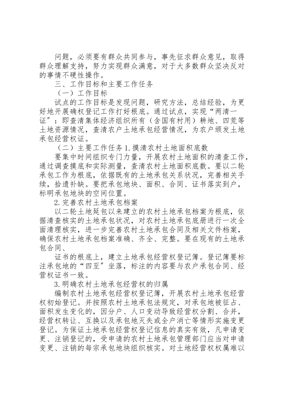 2023年市农村土地承包经营权确权登记试点工作方案.doc_第3页