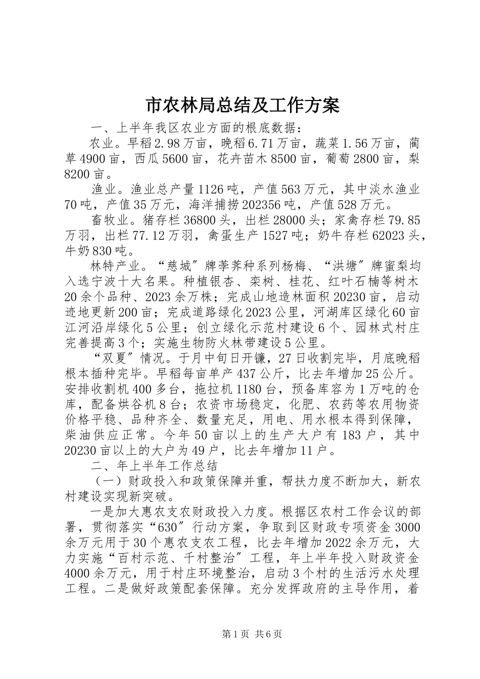 2023年市农林局总结及工作方案.docx_第1页