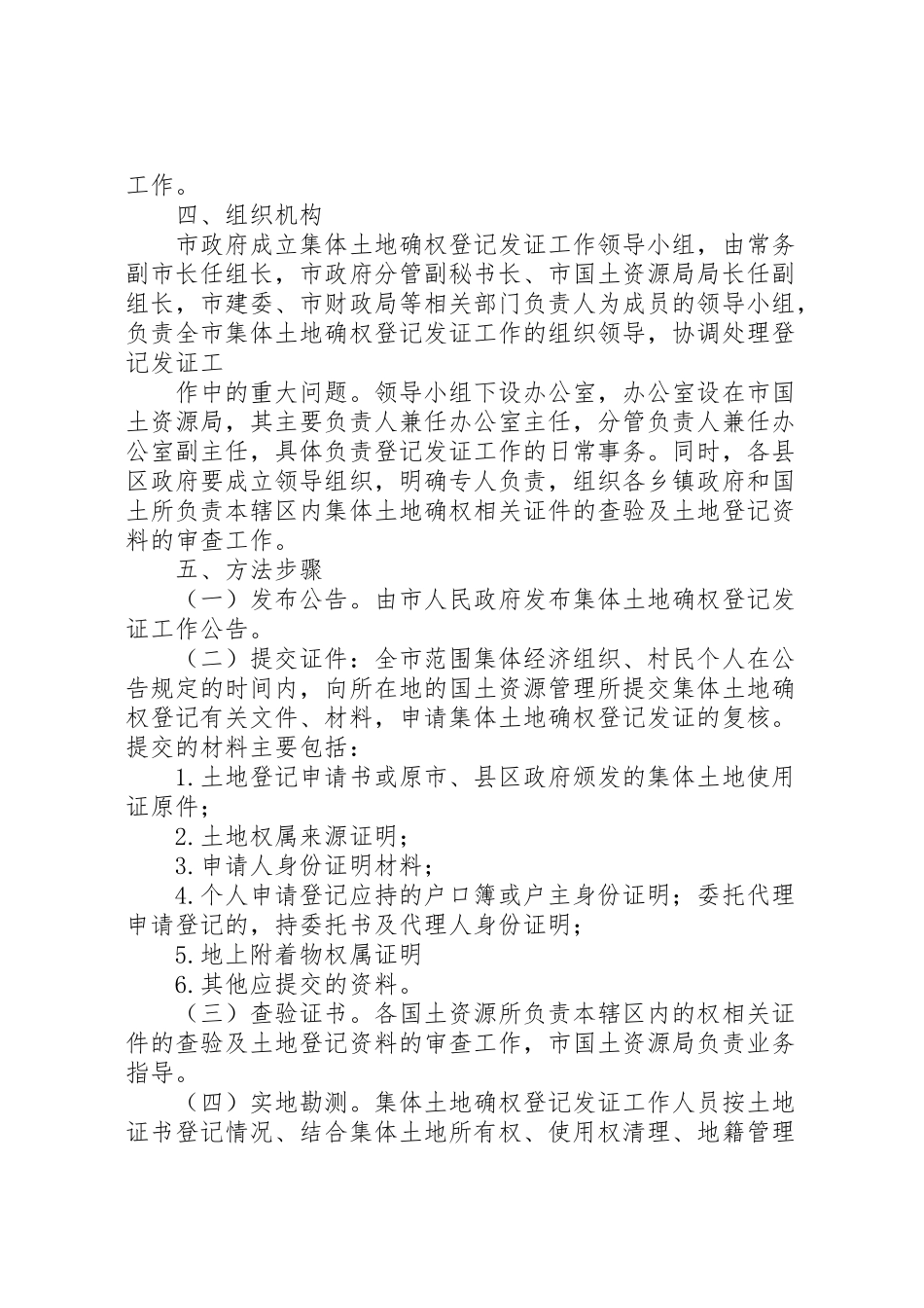 2023年市农村集体土地确权和登记发证工作方案 .doc_第2页