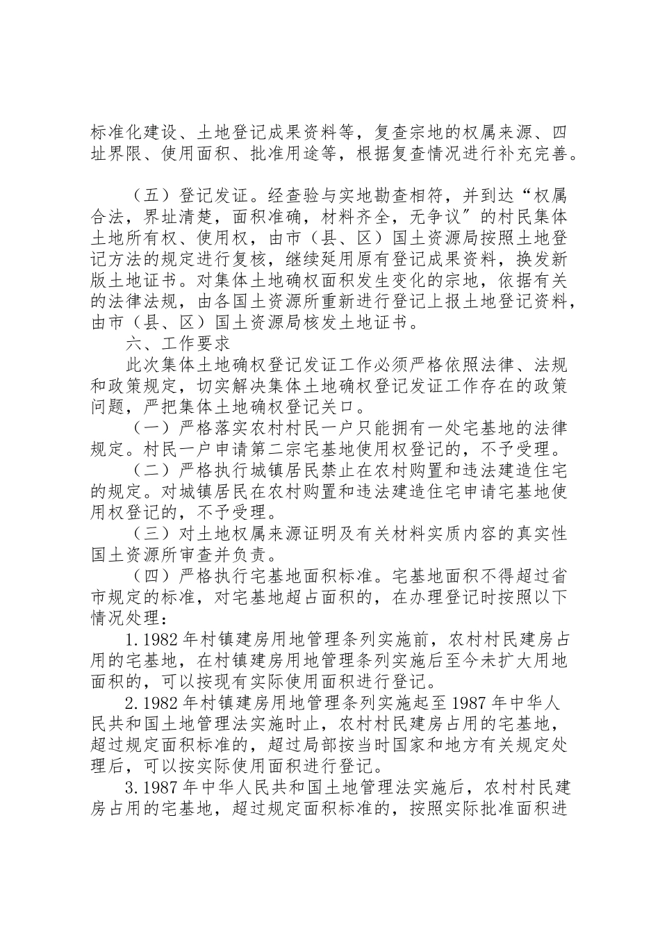 2023年市农村集体土地确权和登记发证工作方案 .doc_第3页