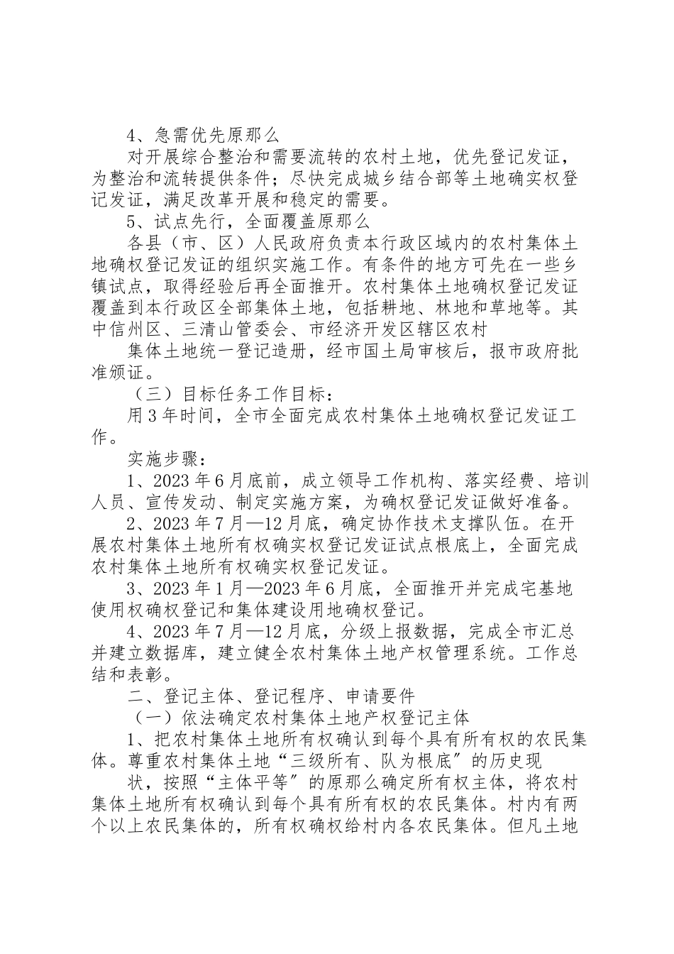 2023年市农村集体土地确权和登记发证工作方案 3.doc_第2页