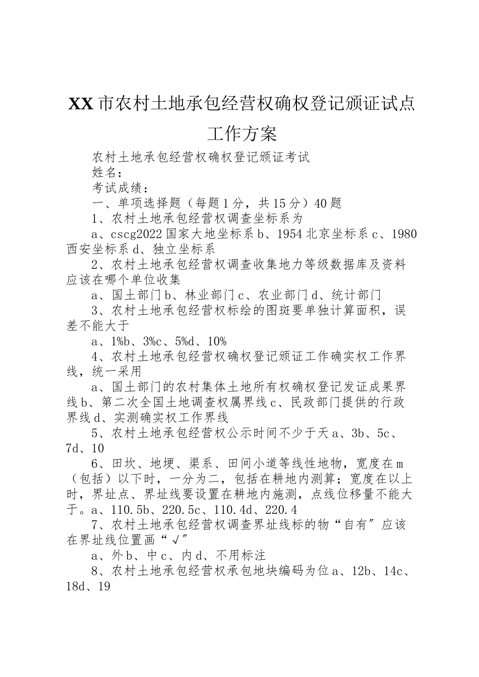 2023年市农村土地承包经营权确权登记颁证试点工作方案 .doc_第1页