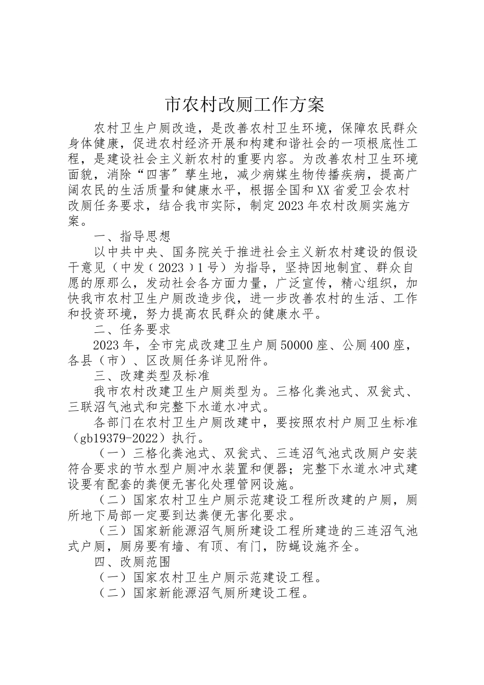 2023年市农村改厕工作方案.doc_第1页