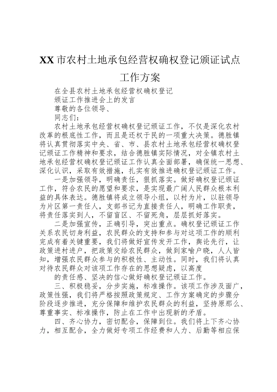 2023年市农村土地承包经营权确权登记颁证试点工作方案.doc_第1页