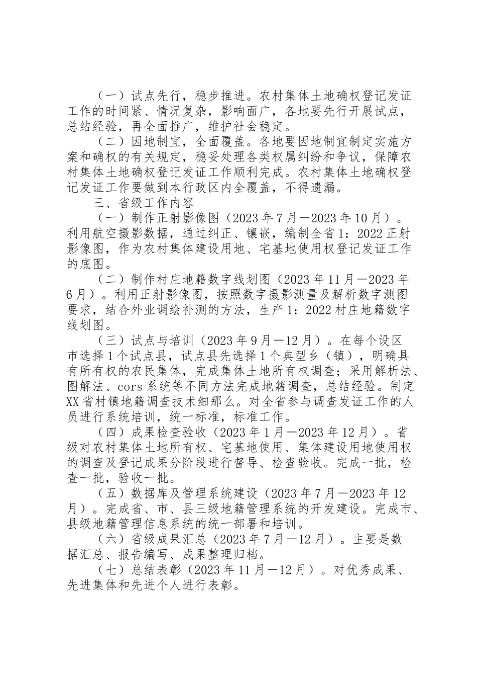 2023年市农村集体土地确权登记发证工作方案 .doc_第2页