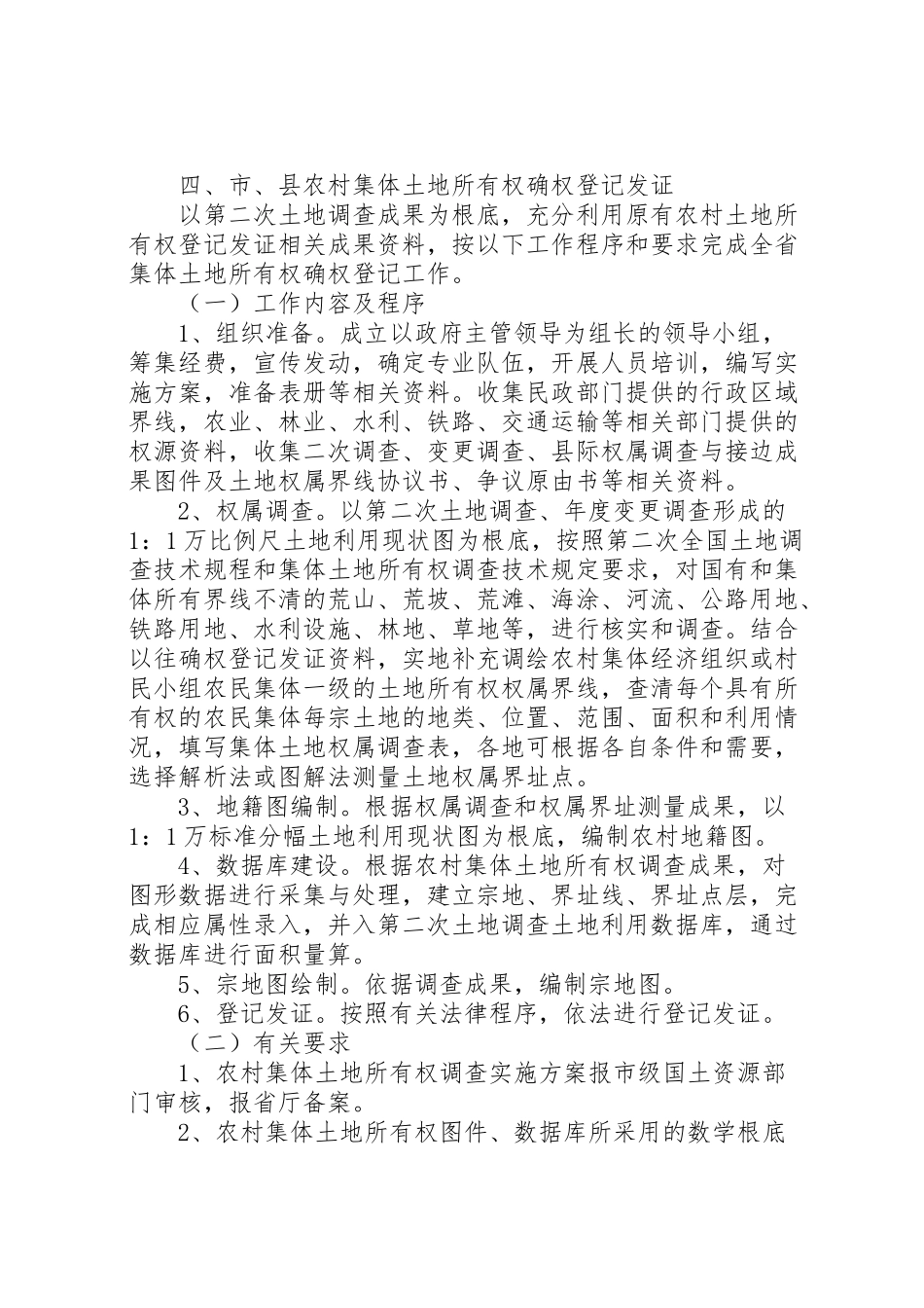 2023年市农村集体土地确权登记发证工作方案 .doc_第3页