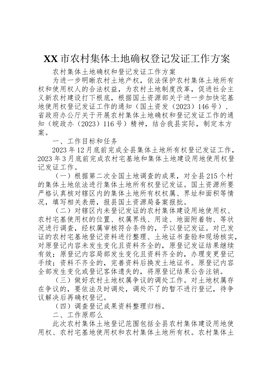 2023年市农村集体土地确权登记发证工作方案 3新编.doc_第1页