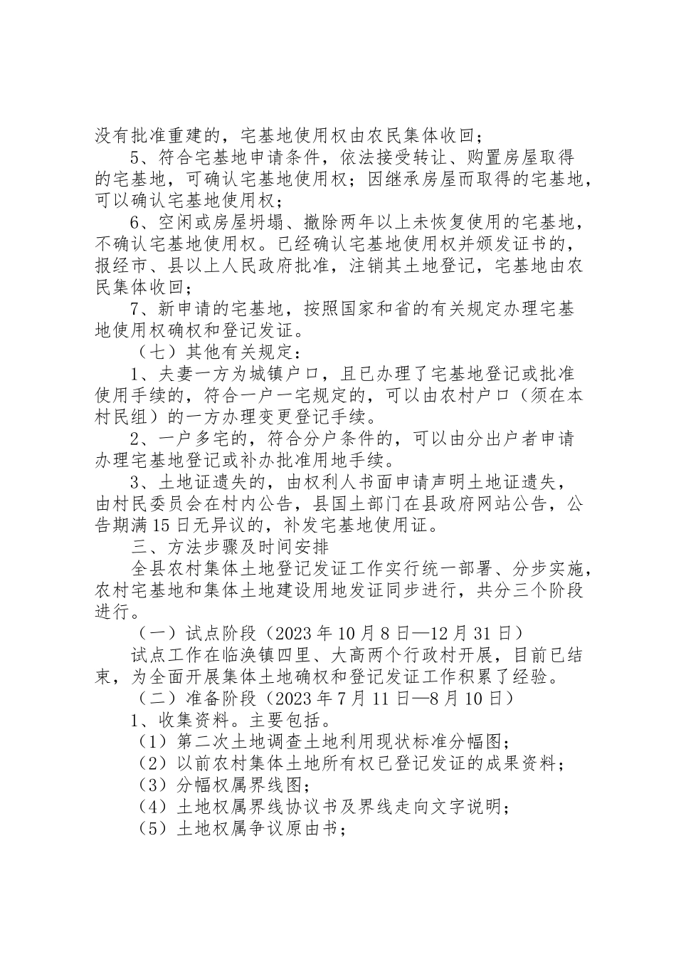 2023年市农村集体土地确权登记发证工作方案 3新编.doc_第3页