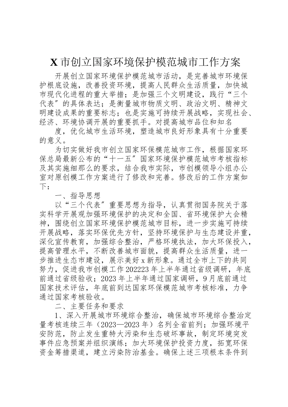 2023年市创建国家环境保护模范城市工作方案 3.doc_第1页