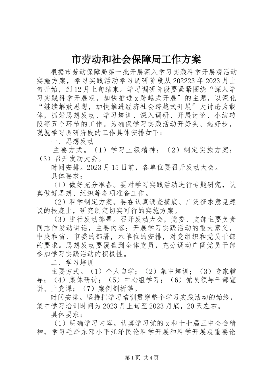 2023年市劳动和社会保障局工作方案.docx_第1页
