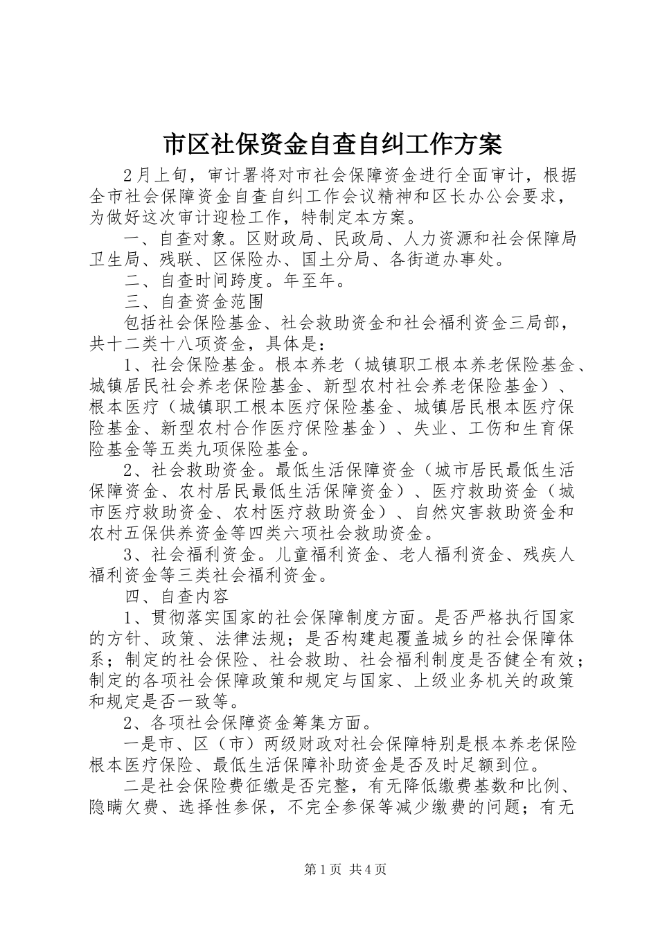 2023年市区社保资金自查自纠工作方案.docx_第1页