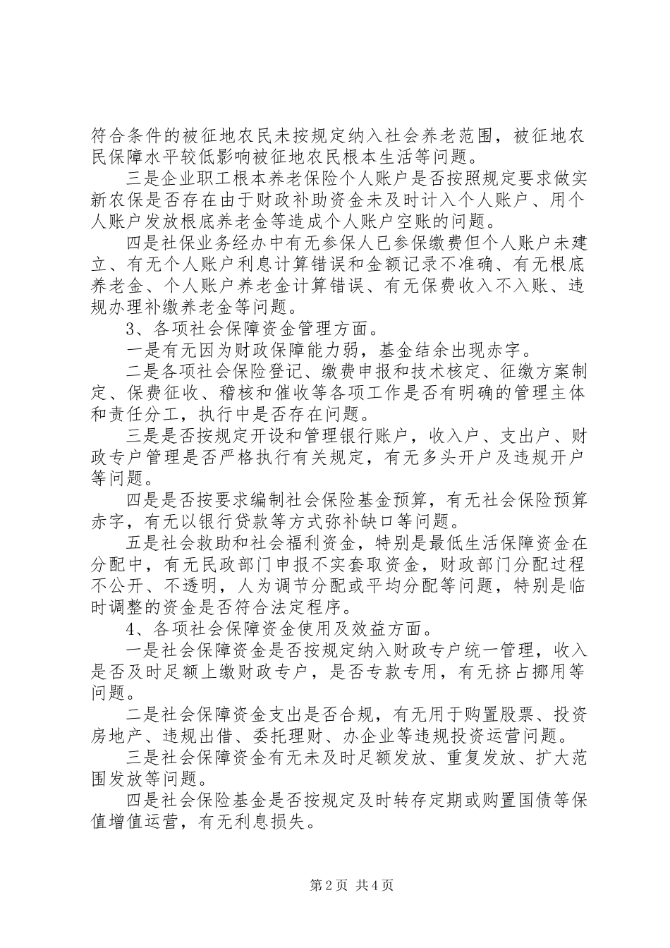 2023年市区社保资金自查自纠工作方案.docx_第2页