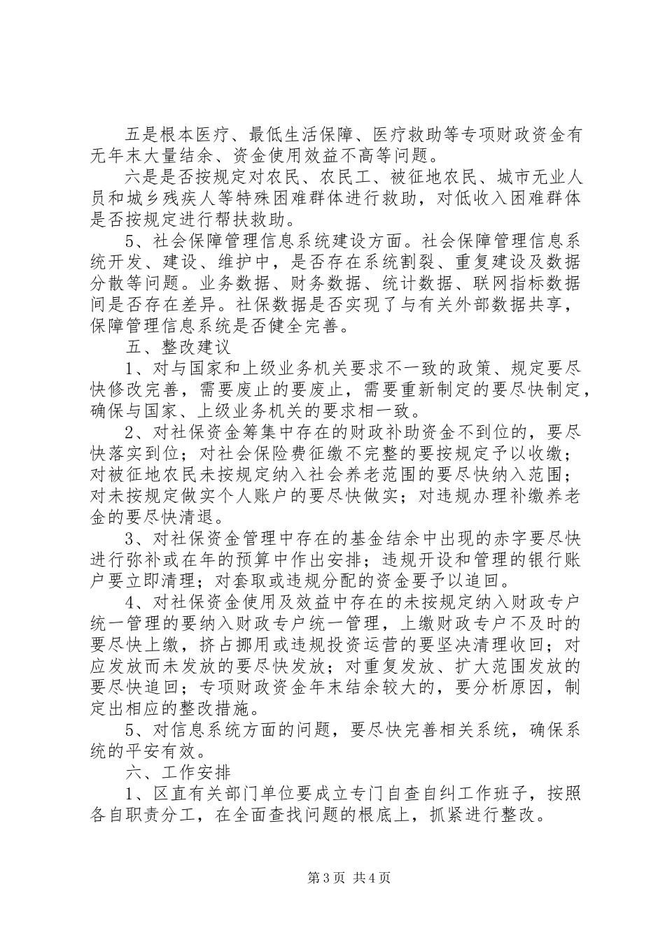 2023年市区社保资金自查自纠工作方案.docx_第3页