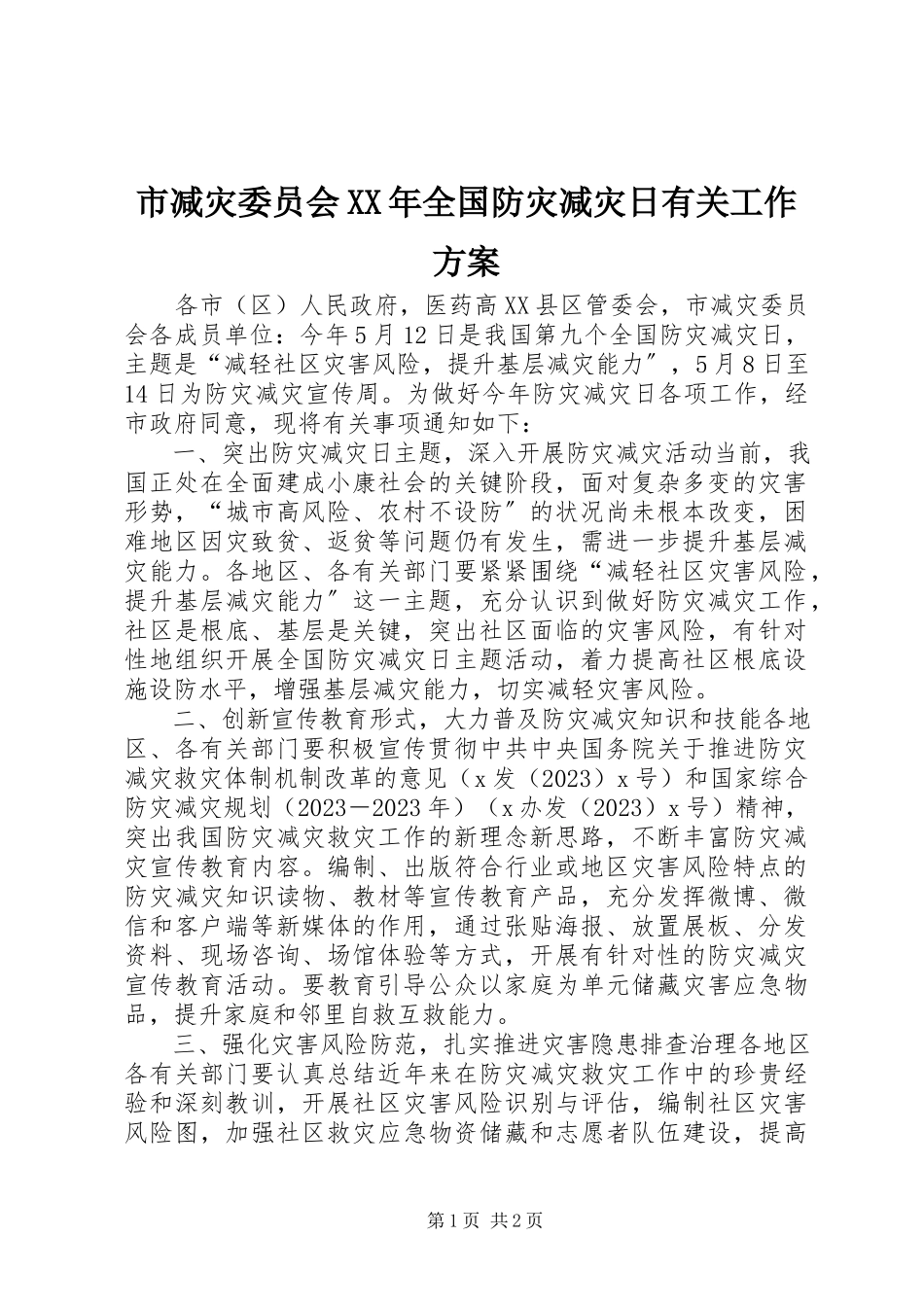 2023年市减灾委员会全国防灾减灾日有关工作方案.docx_第1页