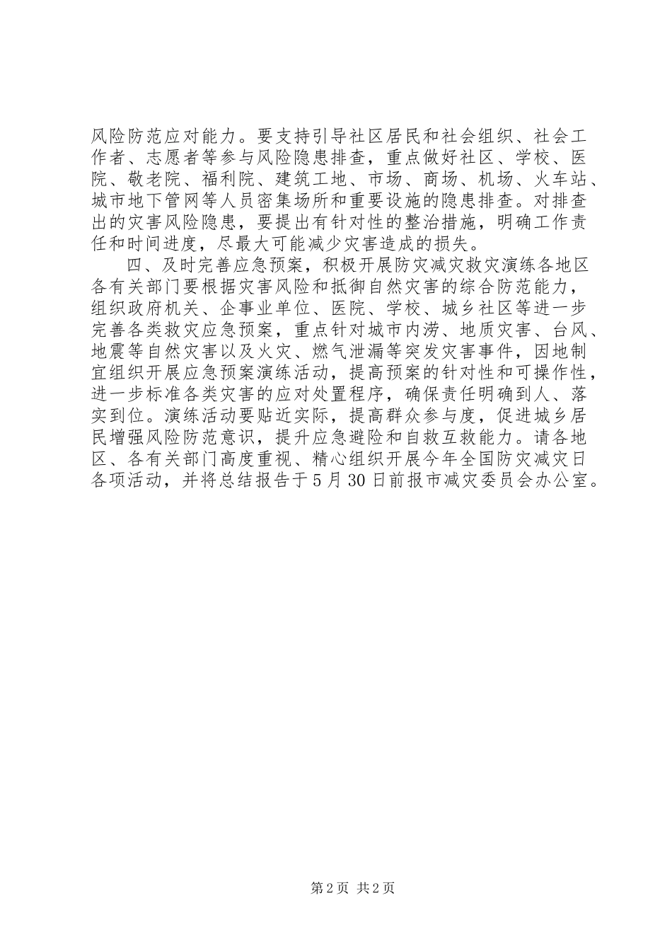 2023年市减灾委员会全国防灾减灾日有关工作方案.docx_第2页