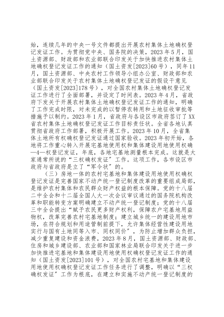 2023年市农村集体土地确权登记发证工作方案.doc_第3页