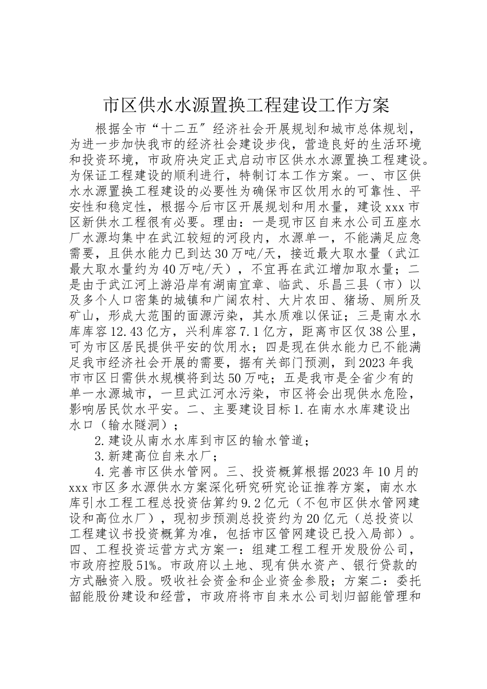 2023年市区供水水源置换工程建设工作方案 .doc_第1页